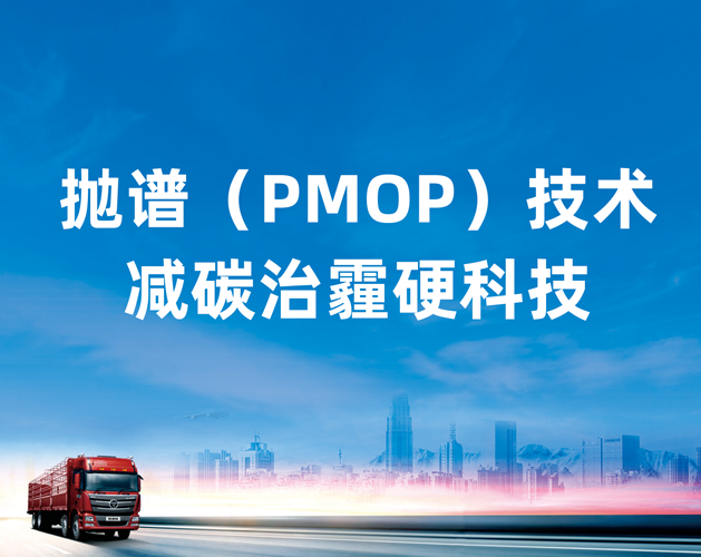 拋?zhàn)V（PMOP）技術(shù)在用柴油車排氣污染治理系統(tǒng)